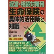 経営・相続対策用 生命保険の具体的活用策と知識 [単行本]