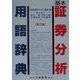 基本証券分析用語辞典 第3版 [事典辞典]