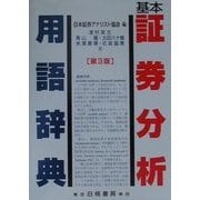 基本証券分析用語辞典 第3版 [事典辞典]