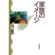 家族のイメージ [単行本]