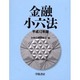 金融小六法〈平成12年版〉 [単行本]