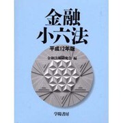 金融小六法〈平成12年版〉 [単行本]