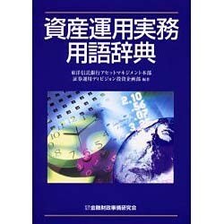 資産運用実務用語辞典 [単行本]