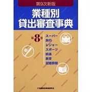 業種別貸出審査事典〈第8巻〉スーパー・旅行・レジャー・スポーツ・娯楽・教育・冠婚葬祭 第9次新版 [事典辞典]