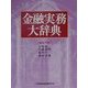 金融実務大辞典 [事典辞典]