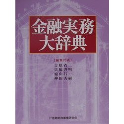 金融実務大辞典 [事典辞典]