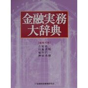金融実務大辞典 [事典辞典]