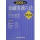 金融実務六法〈2001年版〉 [事典辞典]