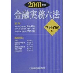 金融実務六法〈2001年版〉 [事典辞典]