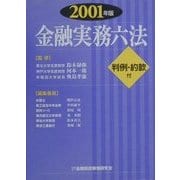 金融実務六法〈2001年版〉 [事典辞典]