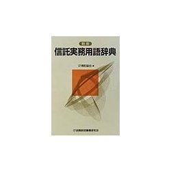 信託実務用語辞典 新版 [事典辞典]