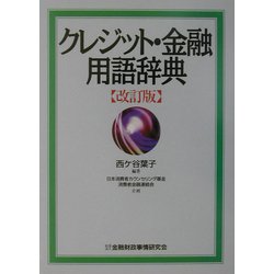 クレジット・金融用語辞典 改訂版 [事典辞典]