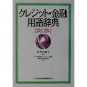 クレジット・金融用語辞典 改訂版 [事典辞典]