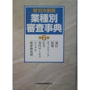 業種別審査事典〈第6巻〉通信、情報、ネットワーク、広告、専門サービス、レンタル、廃棄物処理 第10次新版 [事典辞典]