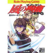 風の聖痕(ステイグマ)RPG基本ルールブック(富士見ドラゴン・ブック) [文庫]