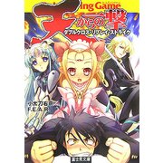 天からの一撃―ダブルクロス・リプレイ・ストライク(富士見ドラゴン・ブック) [文庫]