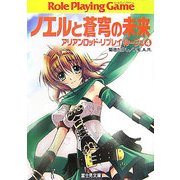 ノエルと蒼穹の未来―アリアンロッド・リプレイ・ルージュ〈4〉(富士見ドラゴンブック) [文庫]