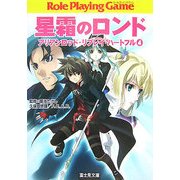 星霜のロンド―アリアンロッド・リプレイ・ハートフル〈4〉(富士見ドラゴン・ブック) [文庫]