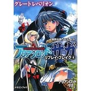 アリアンロッド・サガ・リプレイ・ブレイク〈4〉グレートレベリオン(富士見ドラゴン・ブック) [文庫]