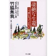 凄絶な生還、うつ病になってよかった [単行本]