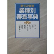業種別審査事典〈第8巻〉スーパー、旅行、レジャー、スポーツ、娯楽、教育、冠婚葬祭 第10次新版 [事典辞典]