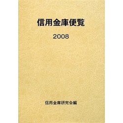 信用金庫便覧〈2008〉 [単行本]