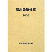 信用金庫便覧〈2008〉 [単行本]