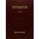 信用組合便覧〈2009〉 [単行本]