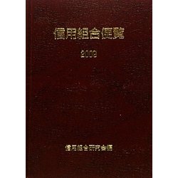 信用組合便覧〈2009〉 [単行本]