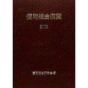 信用組合便覧〈2009〉 [単行本]