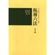 税務六法 法令編〈平成11年版〉 [単行本]
