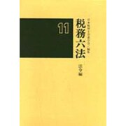 税務六法 法令編〈平成11年版〉 [単行本]