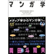 マンガ学―マンガによるマンガのためのマンガ理論 [単行本]