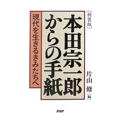 本田宗一郎からの手紙―現代を生きるきみたちへ 新装版 [単行本]