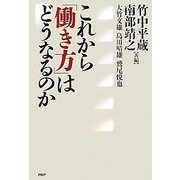 これから「働き方」はどうなるのか [単行本]
