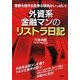 外資系金融マンのリストラ日記―想像を絶する悲惨な現実がいっぱい! [単行本]