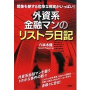 外資系金融マンのリストラ日記―想像を絶する悲惨な現実がいっぱい! [単行本]
