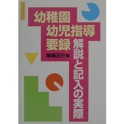 幼稚園幼児指導要録・解説と記入の実際 [単行本]
