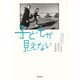 子どもが見えない [単行本]