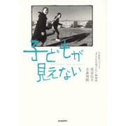 子どもが見えない [単行本]