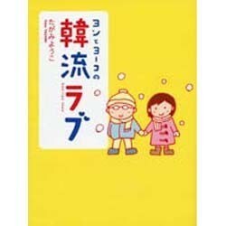 ヨンとヨーコの韓流ラブ [単行本]