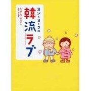 ヨンとヨーコの韓流ラブ [単行本]