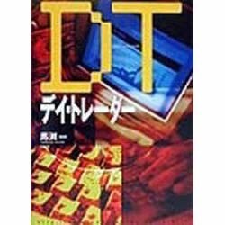 デイ・トレーダー(オルタブックス―「ゴミ投資家」シリーズ) [単行本]