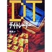 デイ・トレーダー(オルタブックス―「ゴミ投資家」シリーズ) [単行本]