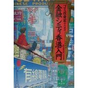 ゴミ投資家のための金融シティ香港入門(オルタブックス) [単行本]