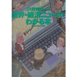 ゴミ投資家のための世界の経済ニュースがわかる本(オルタブックス) [単行本]