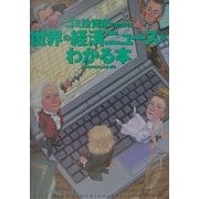 ゴミ投資家のための世界の経済ニュースがわかる本(オルタブックス) [単行本]