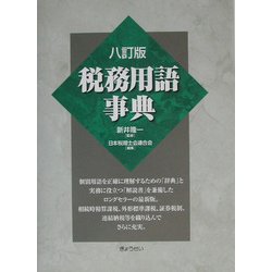 税務用語事典 八訂版 [単行本]