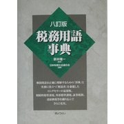 税務用語事典 八訂版 [単行本]