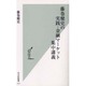藤巻健史の実践・金融マーケット集中講義(光文社新書) [新書]